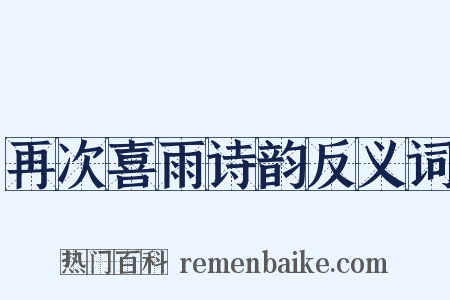 再次喜雨诗韵反义词是什么意思的图片